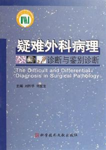 疑難外科病理診斷與鑒別診斷 疑難外科病理診斷與鑒別診斷