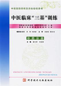 中醫(yī)臨床三基訓(xùn)練:中藥分冊 中醫(yī)臨床三基訓(xùn)練:中藥分冊