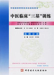中醫(yī)臨床三基訓(xùn)練:醫(yī)師分冊(cè) 中醫(yī)臨床三基訓(xùn)練:醫(yī)師分冊(cè)