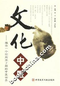 文化中醫(yī):揭示一個你所不了解的中醫(yī)世界 文化中醫(yī):揭示一個你所不了解的中醫(yī)世界