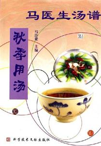馬醫生湯譜:秋季用湯 馬醫生湯譜:秋季用湯