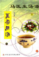 馬醫(yī)生湯譜:夏季用湯 馬醫(yī)生湯譜:夏季用湯