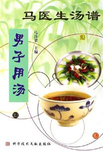 馬醫生湯譜:男子用湯 馬醫生湯譜:男子用湯