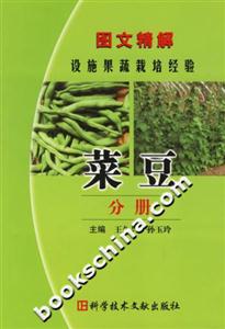 圖文精解設(shè)施果蔬栽培經(jīng)驗(yàn):菜豆分冊(cè) 圖文精解設(shè)施果蔬栽培經(jīng)驗(yàn):菜豆分冊(cè)