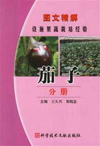 圖文精解設施果蔬栽培經驗:茄子分冊 圖文精解設施果蔬栽培經驗:茄子分冊