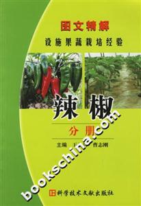 圖文精解設(shè)施果蔬栽培經(jīng)驗(yàn):辣椒分冊(cè) 圖文精解設(shè)施果蔬栽培經(jīng)驗(yàn):辣椒分冊(cè)