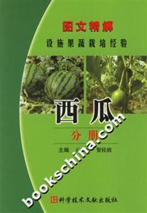 圖文精解設(shè)施果蔬栽培經(jīng)驗(yàn):西瓜分冊 圖文精解設(shè)施果蔬栽培經(jīng)驗(yàn):西瓜分冊