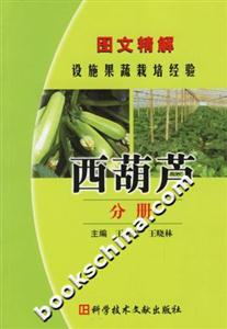 圖文精解設施果蔬栽培經驗西葫蘆分冊 圖文精解設施果蔬栽培經驗西葫蘆分冊