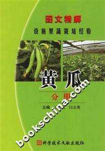 圖文精解設施果蔬栽培經驗黃瓜分冊 圖文精解設施果蔬栽培經驗黃瓜分冊