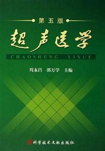 超聲醫(yī)學 超聲醫(yī)學