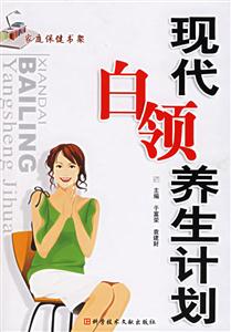 現代白領養生計劃 現代白領養生計劃