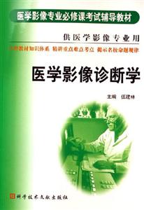 醫(yī)學影像診斷學供醫(yī)學影像專業(yè)用 醫(yī)學影像診斷學供醫(yī)學影像專業(yè)用