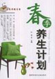 春季養生計劃家庭保健書架 春季養生計劃家庭保健書架