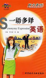 魅力英語(yǔ)一語(yǔ)多譯英語(yǔ) 魅力英語(yǔ)一語(yǔ)多譯英語(yǔ)