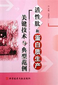 活性肽和蛋白質生產關鍵技術與典型范例 活性肽和蛋白質生產關鍵技術與典型范例