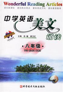 中學(xué)英語美文誦讀:八年級(jí) 中學(xué)英語美文誦讀:八年級(jí)