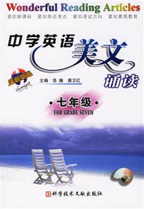 中學英語美文誦讀:七年級 中學英語美文誦讀:七年級