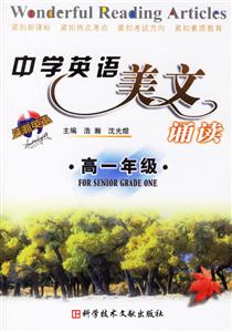 中學英語美文誦讀:高一年級 中學英語美文誦讀:高一年級