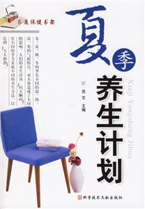 夏季養生計劃家庭保健書架 夏季養生計劃家庭保健書架