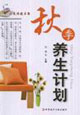 秋季養生計劃家庭保健書架 秋季養生計劃家庭保健書架