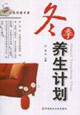 冬季養生計劃家庭保健書架 冬季養生計劃家庭保健書架