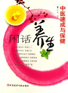 閑話養生:中醫速成與保健 閑話養生:中醫速成與保健