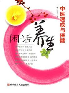 閑話養生中醫速成與保健 閑話養生中醫速成與保健