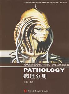 現代臨床醫學臨床診斷、護理及康復進展:病理分冊