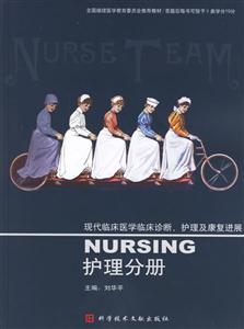 現代臨床醫學臨床診斷、護理及康復進展:護理分冊 現代臨床醫學臨床診斷、護理及康復進展:護理分冊