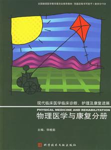 現代臨床醫學臨床診斷、護理及康復進展:物理醫學與康復手冊 現代臨床醫學臨床診斷、護理及康復進展:物理醫學與康復手冊