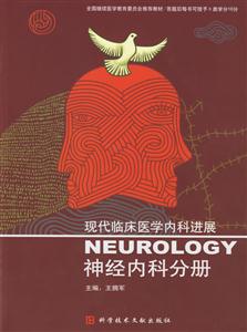 現(xiàn)代臨床醫(yī)學內(nèi)科進展:神經(jīng)內(nèi)科分冊 現(xiàn)代臨床醫(yī)學內(nèi)科進展:神經(jīng)內(nèi)科分冊