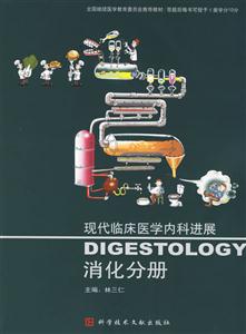 現代臨床醫學內科進展:消化分冊 現代臨床醫學內科進展:消化分冊