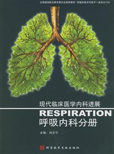 現(xiàn)代臨床醫(yī)學(xué)內(nèi)科進(jìn)展:呼吸內(nèi)科分冊 現(xiàn)代臨床醫(yī)學(xué)內(nèi)科進(jìn)展:呼吸內(nèi)科分冊
