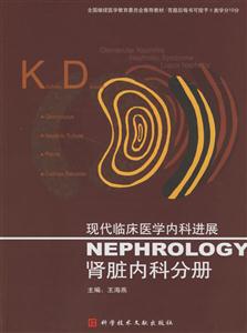 現代臨床醫學內科進展腎臟內科分冊 現代臨床醫學內科進展腎臟內科分冊