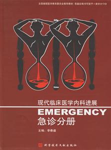 現代臨床醫學內科進展急診分冊 現代臨床醫學內科進展急診分冊