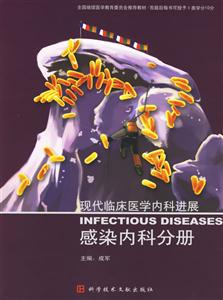 現代臨床醫學內科進展感染內科分冊 現代臨床醫學內科進展感染內科分冊