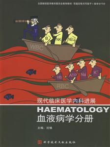 現代臨床醫學內科進展血液病學分冊 現代臨床醫學內科進展血液病學分冊