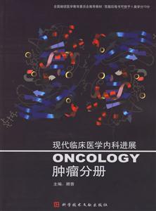 腫瘤分冊(cè)現(xiàn)代臨床醫(yī)學(xué)內(nèi)科進(jìn)展 腫瘤分冊(cè)現(xiàn)代臨床醫(yī)學(xué)內(nèi)科進(jìn)展
