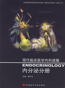 內分泌分冊現代臨床醫學內科進展 內分泌分冊現代臨床醫學內科進展