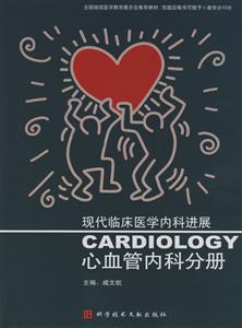 心血管內(nèi)科分冊(cè)現(xiàn)代臨床醫(yī)學(xué)內(nèi)科進(jìn)展 心血管內(nèi)科分冊(cè)現(xiàn)代臨床醫(yī)學(xué)內(nèi)科進(jìn)展