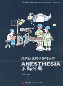 現(xiàn)代臨床醫(yī)學(xué)外科進(jìn)展:麻醉分冊 現(xiàn)代臨床醫(yī)學(xué)外科進(jìn)展:麻醉分冊