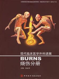 現代臨床醫學外科進展:燒傷分冊 現代臨床醫學外科進展:燒傷分冊