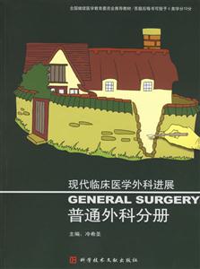 現代臨床醫學外科進展:普通外科分冊 現代臨床醫學外科進展:普通外科分冊