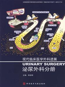現代臨床醫學外科進展泌尿外科分冊 現代臨床醫學外科進展泌尿外科分冊