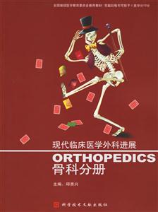現代臨床醫學外科進展骨科分冊 現代臨床醫學外科進展骨科分冊