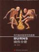 燒傷分冊現代臨床醫學外科進展 燒傷分冊現代臨床醫學外科進展