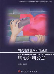 胸心外科分冊現代臨床醫學外科進展 胸心外科分冊現代臨床醫學外科進展