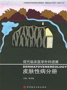 皮膚性病分冊現(xiàn)代臨床醫(yī)學外科進展