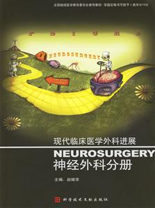 神經(jīng)外科分冊現(xiàn)代臨床醫(yī)學外科進展 神經(jīng)外科分冊現(xiàn)代臨床醫(yī)學外科進展