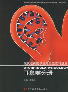 現代臨床醫學婦兒及五官科進展:耳鼻喉分冊 現代臨床醫學婦兒及五官科進展:耳鼻喉分冊
